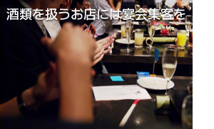 宴会集客