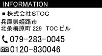 株式会社STOC　兵庫県姫路市北条梅原町229　TOCビル　TEL:079-283-0045