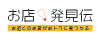 地域情報サイト「お店発見伝」